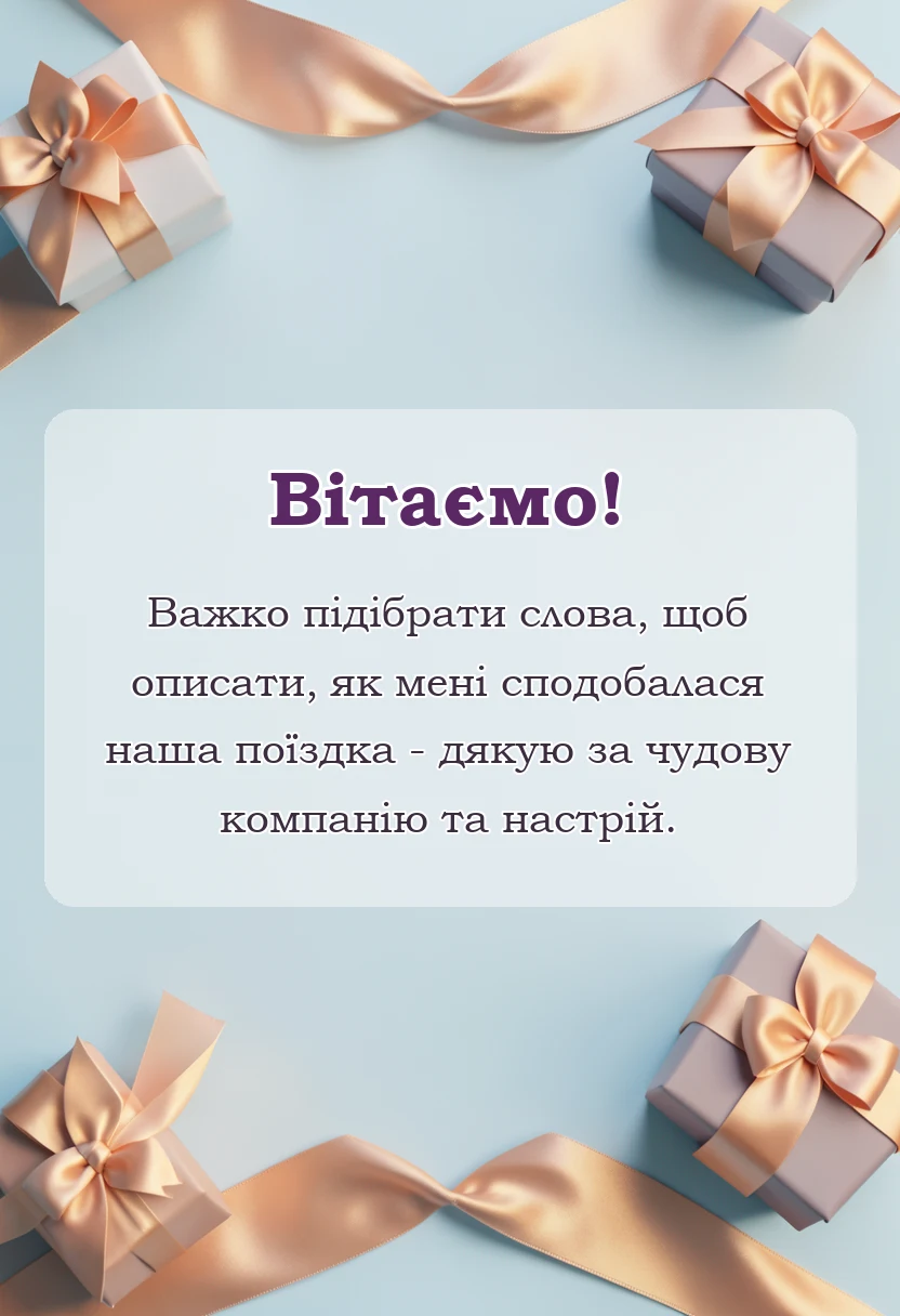 унікальна листівка - подяка за подорож своїми словами