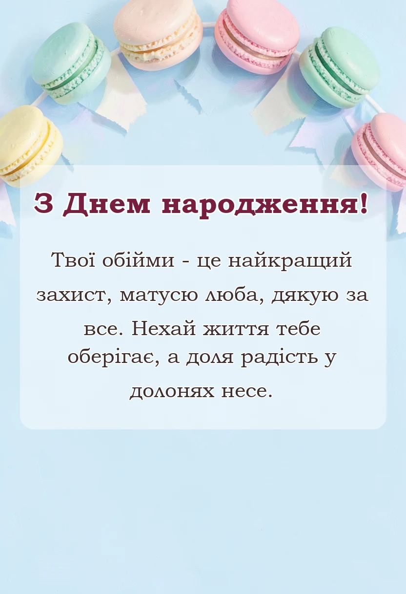 листівка з побажанням - подяка мамі вірш