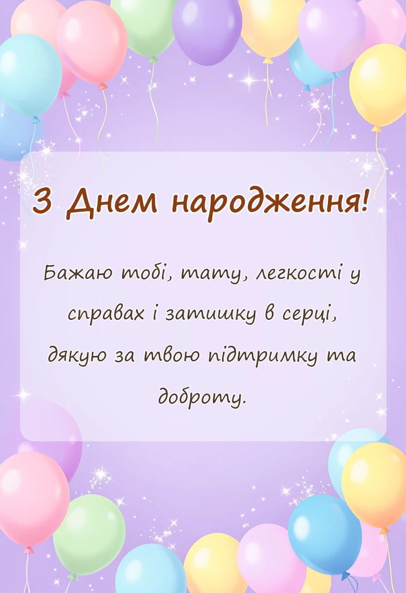 унікальна листівка - привітання з днем народження дідусь і тато
