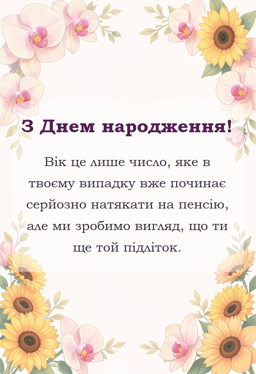 листівка з побажанням - привітання з днем народження з приколом