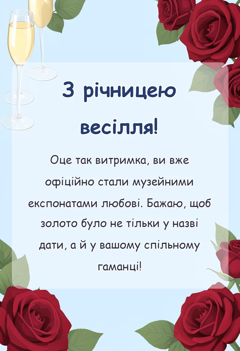 листівка з побажанням - прикольні привітання з золотим весіллям