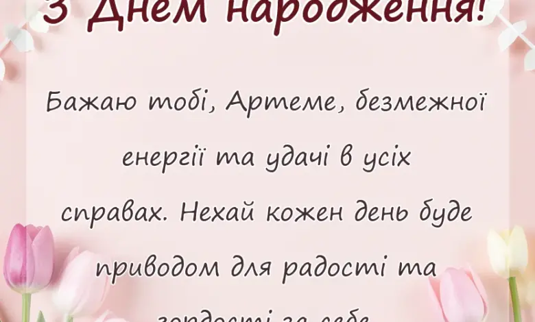 вітальна листівка - картинки з днем народження артему