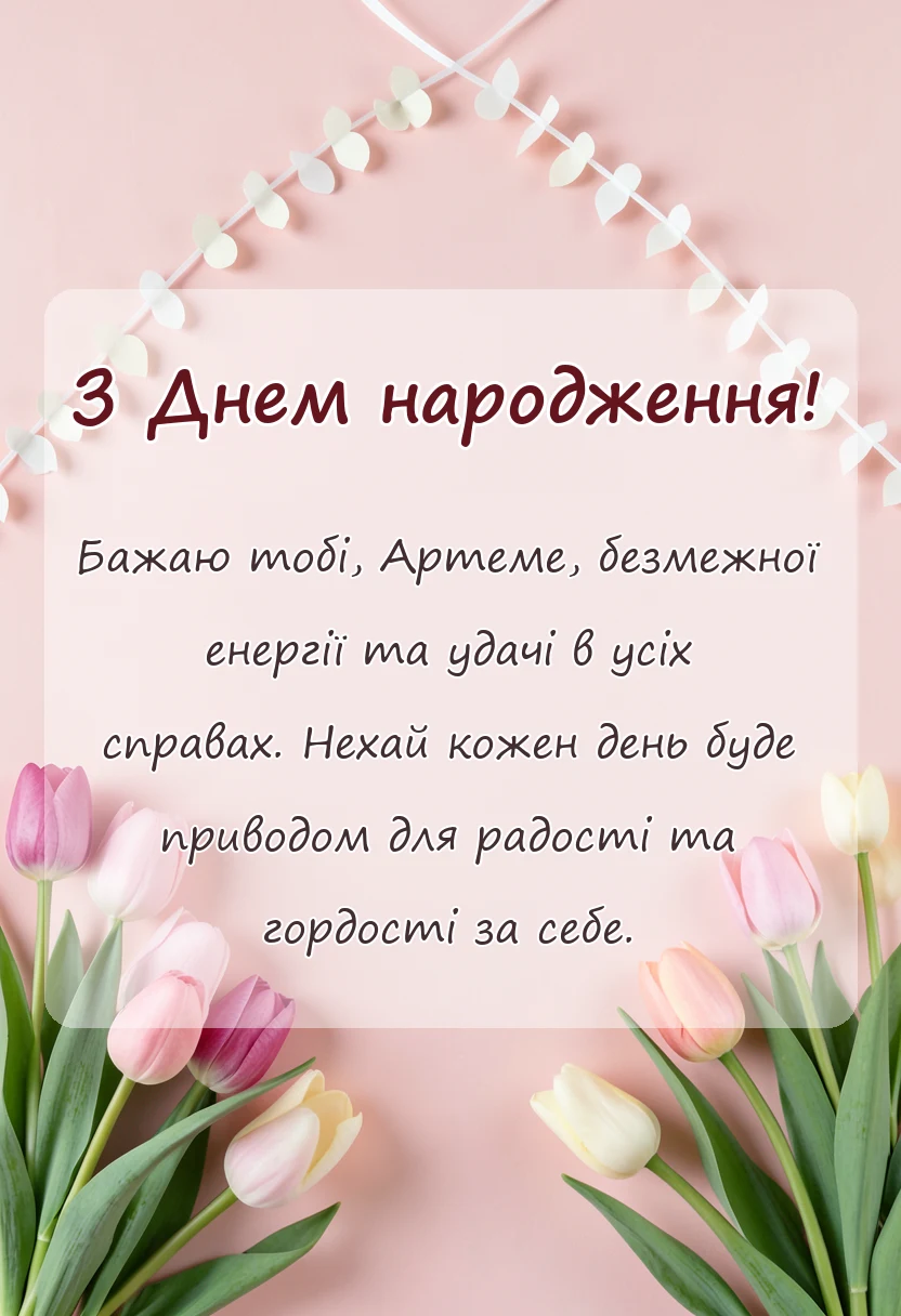 вітальна листівка - картинки з днем народження артему