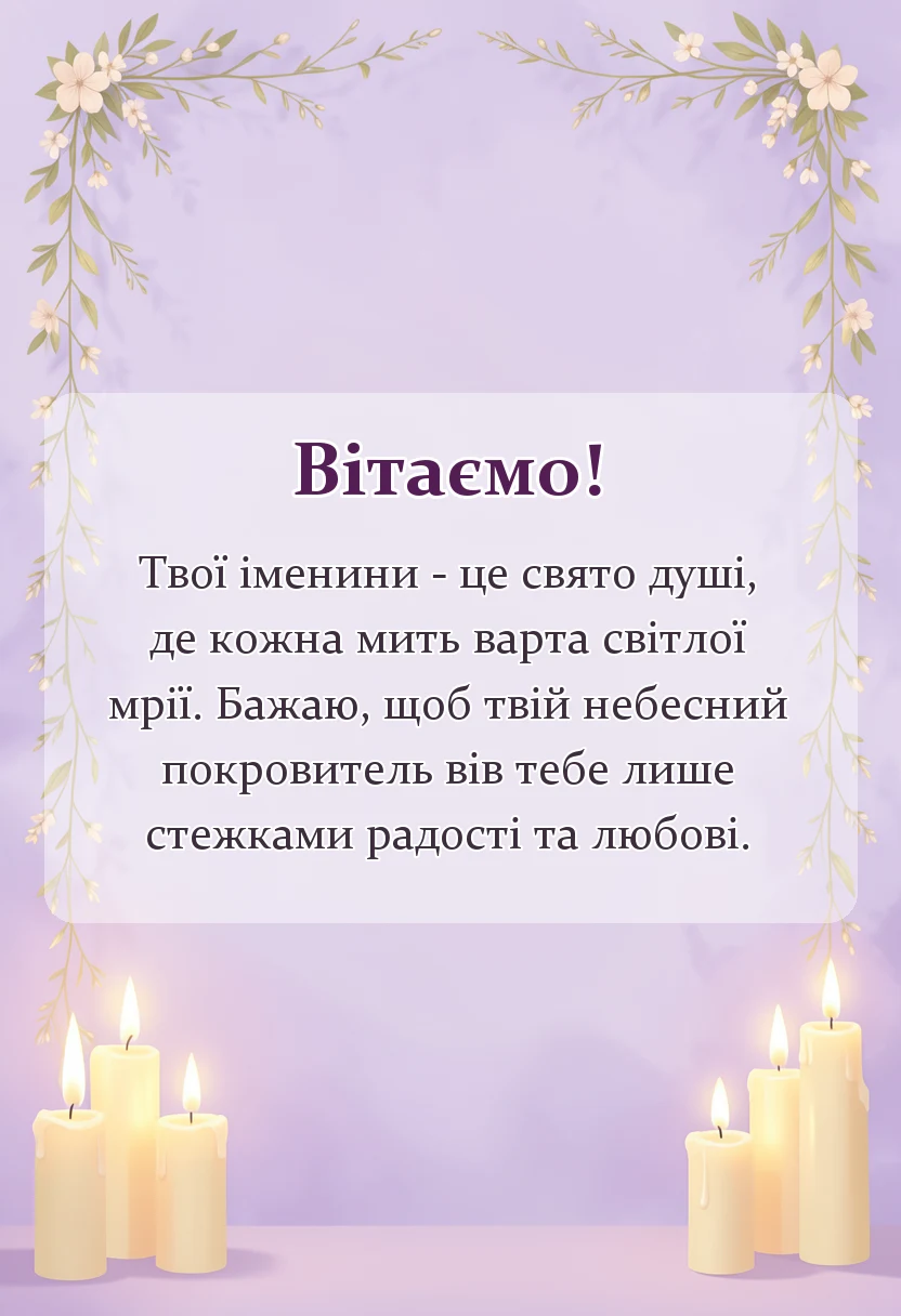 листівка з побажанням - вітання з іменинником картинки