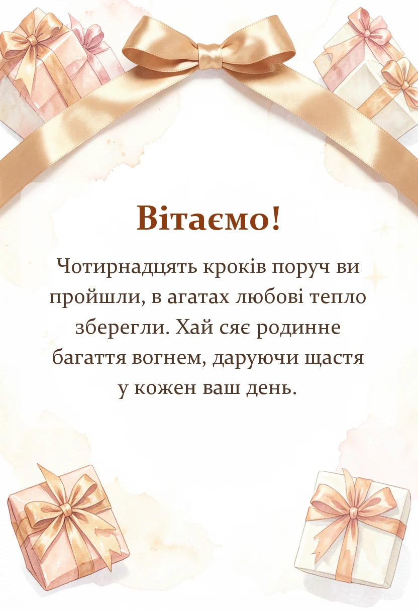 святкова картинка: привітання з агатовим весіллям своїми словами