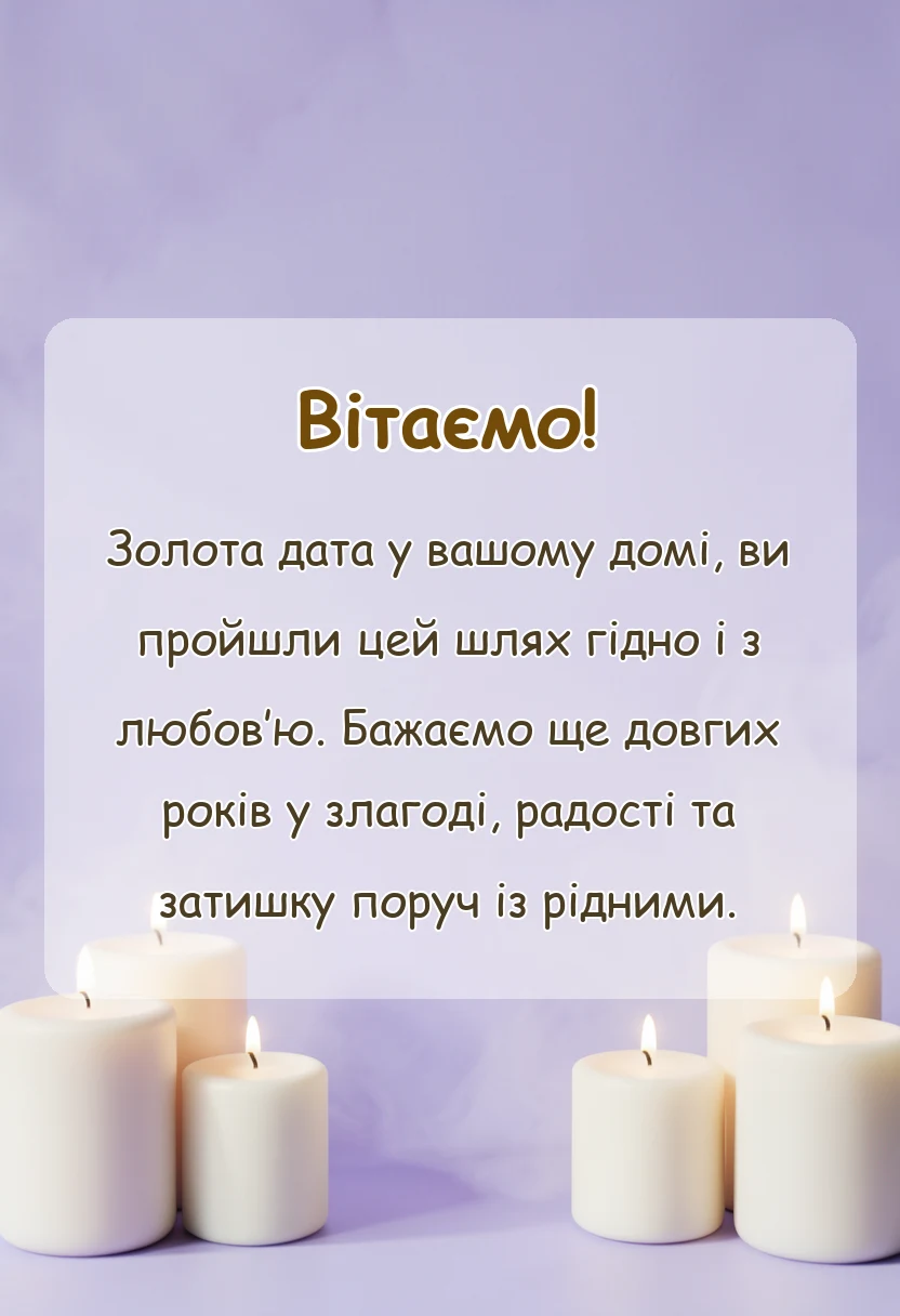 красива листівка: привітання з золотим весіллям у віршах
