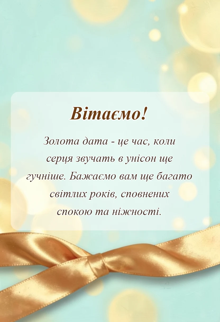 святкова картинка: привітання з 50 років весілля
