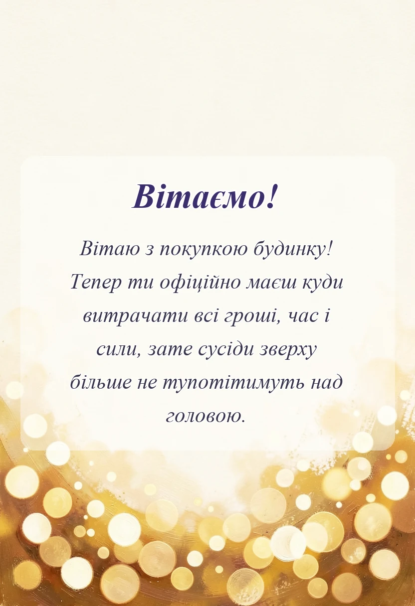 вітальна листівка - привітання з покупкою будинку