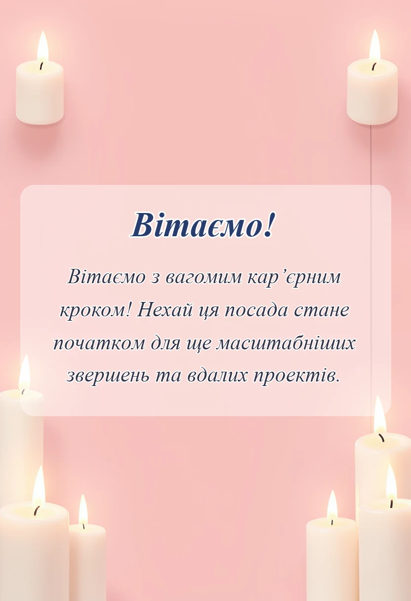 красива листівка: привітання керівника з підвищенням