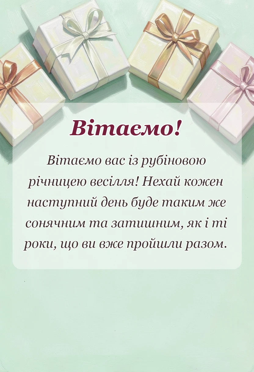 унікальна листівка - картинки з річницею весілля 40 років