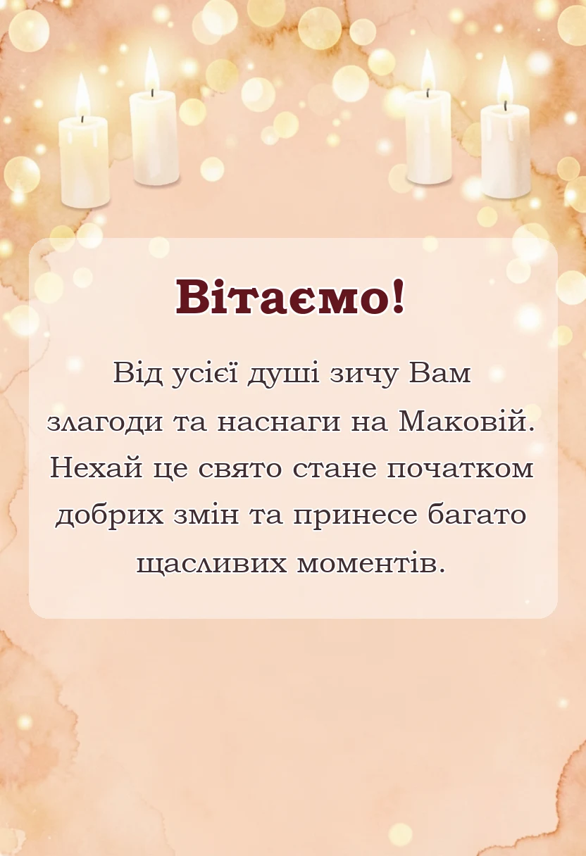святкова картинка: привітання з маковеєм своїми словами