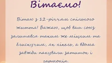 святкова картинка: привітання з 12 роками весілля в прозі