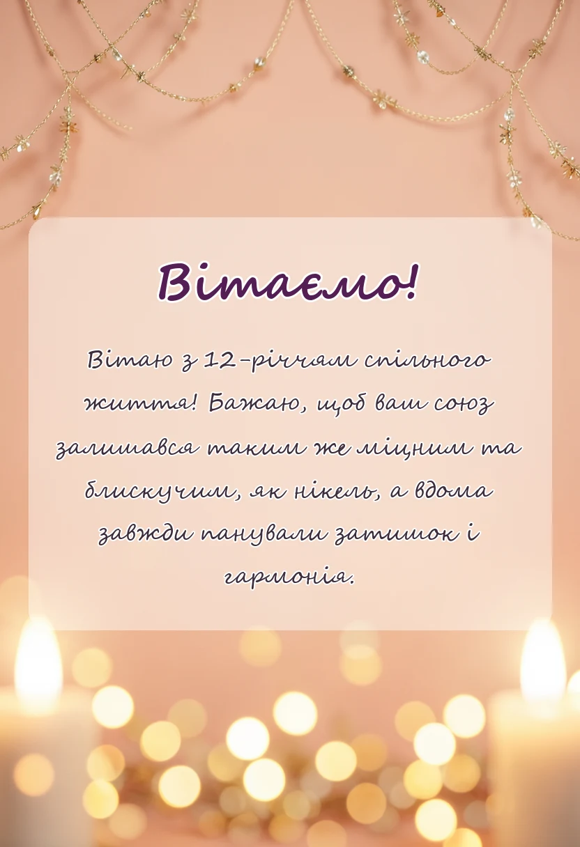 святкова картинка: привітання з 12 роками весілля в прозі