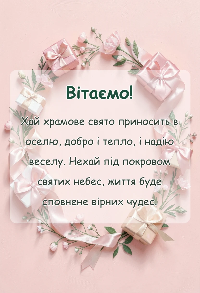 святкова картинка: вітання з храмовим святом щирі слова та побажання