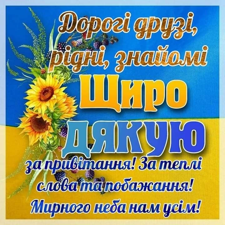 Картка з подякою друзям та рідним за привітання