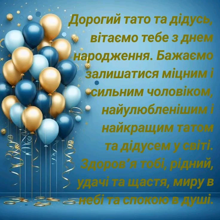 Привітання з днем народження для тата та дідуся