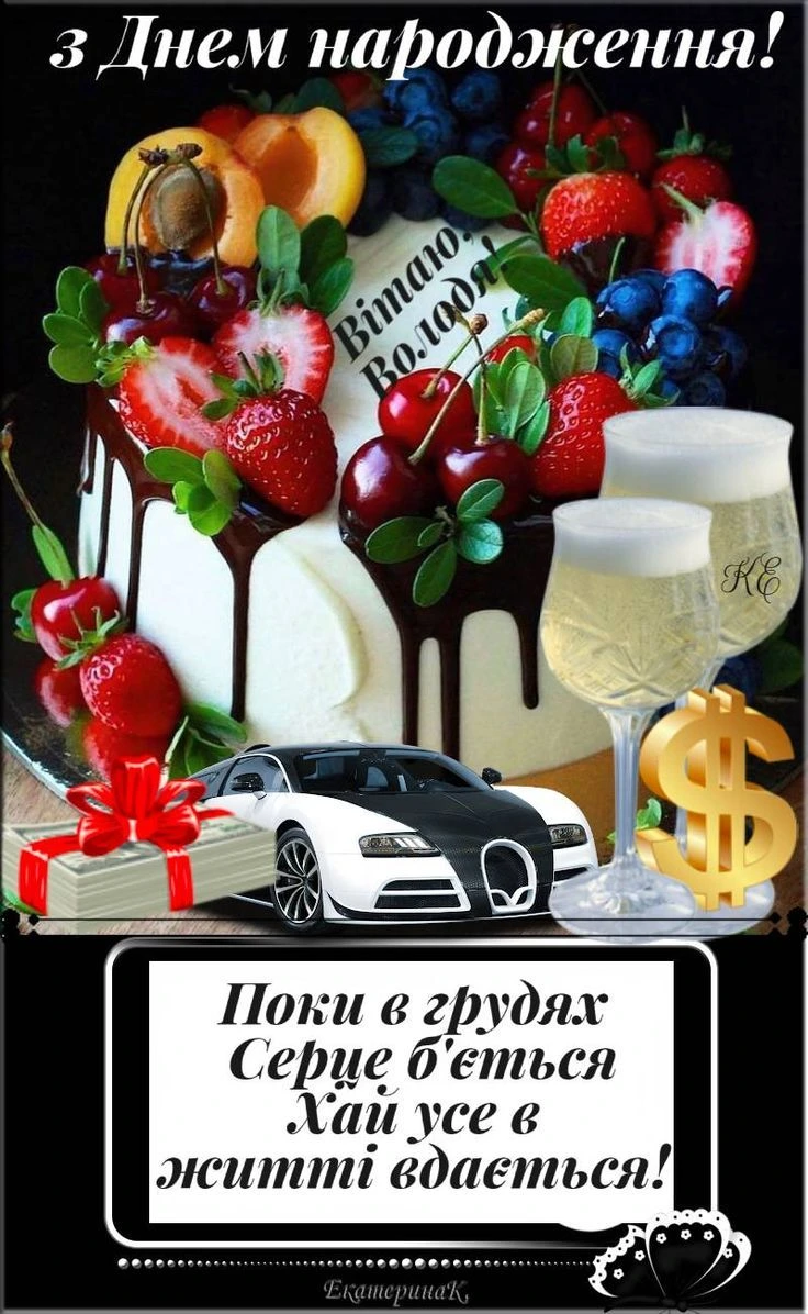 Святковий торт з ягодами та привітання на день народження