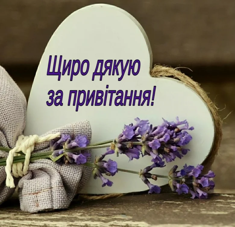 Серце з фіолетовою лавандою та українським подякою.