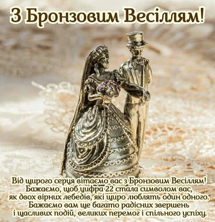 Бронзова фігурка наречених з привітанням до бронзового весілля.