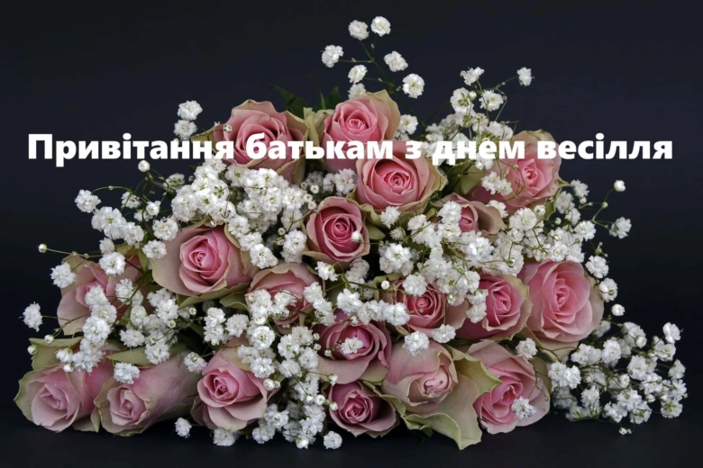 Квіти та привітання батькам на весіллі доньки