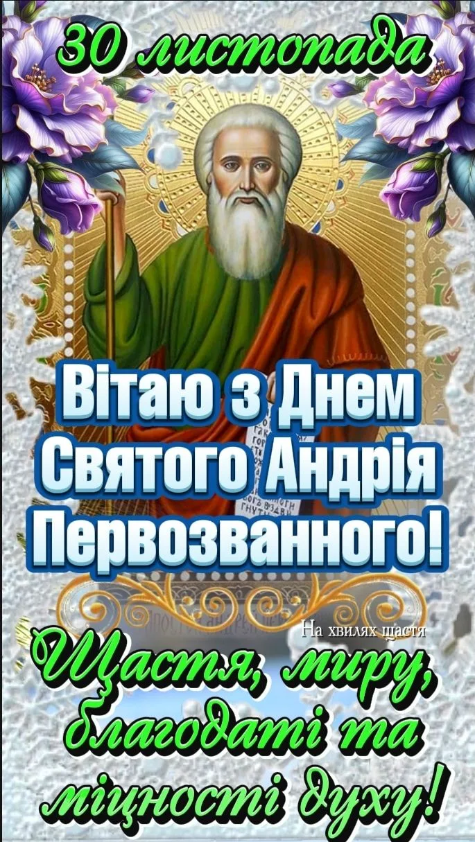Свято Святого Андрія Первозванного з квітами та благословенням.