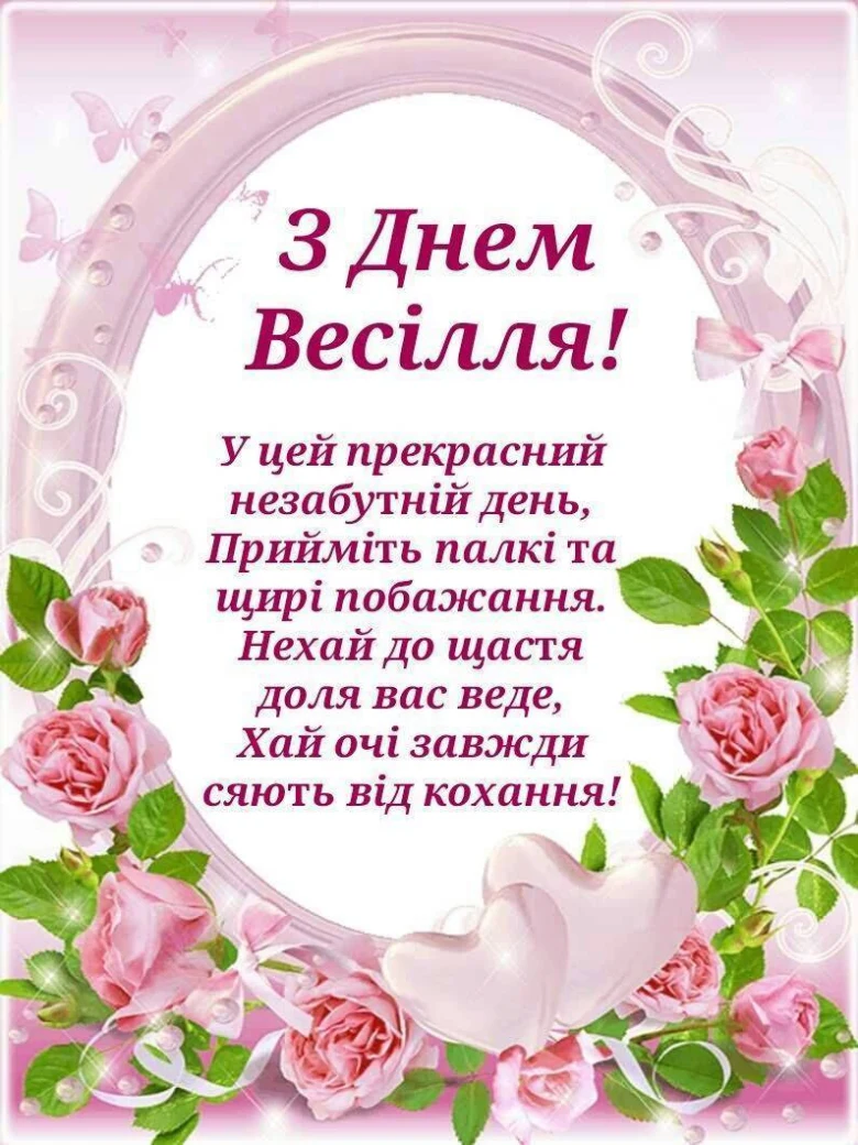 Картка з привітанням на весілля українською мовою.