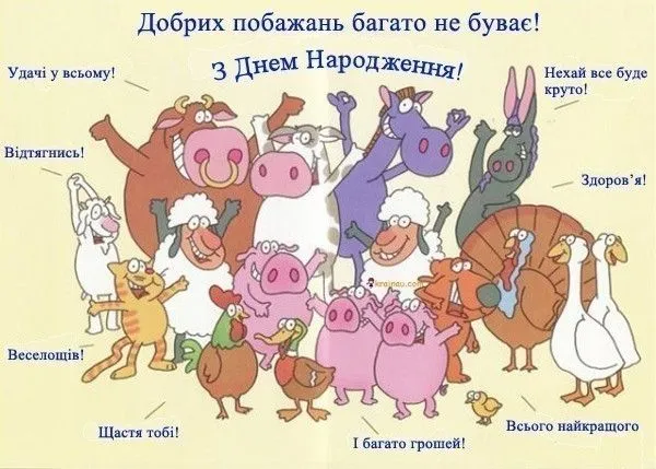 Картка з привітанням на день народження від фермерських тварин.