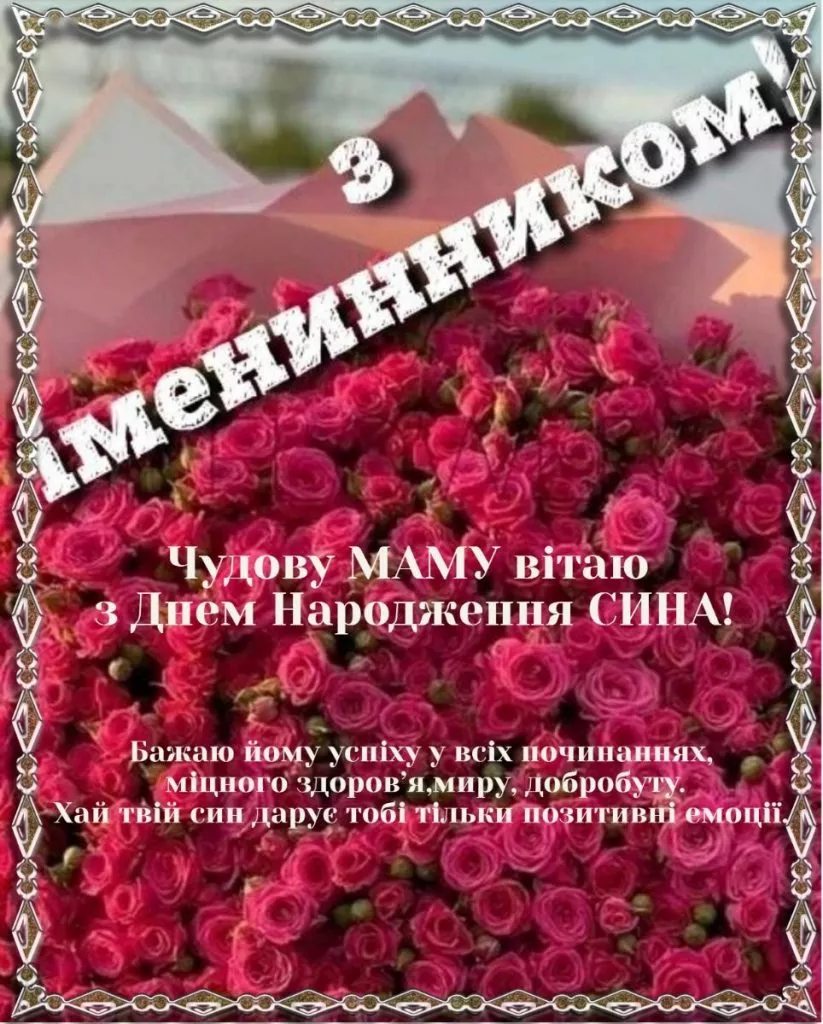 Картка з квітами та привітанням мамі від сина на день народження.