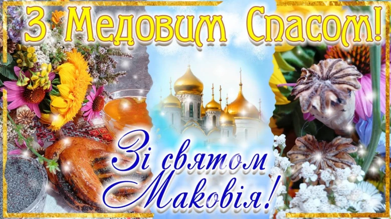 Привітання з Маковим: квіти, мед та церква.