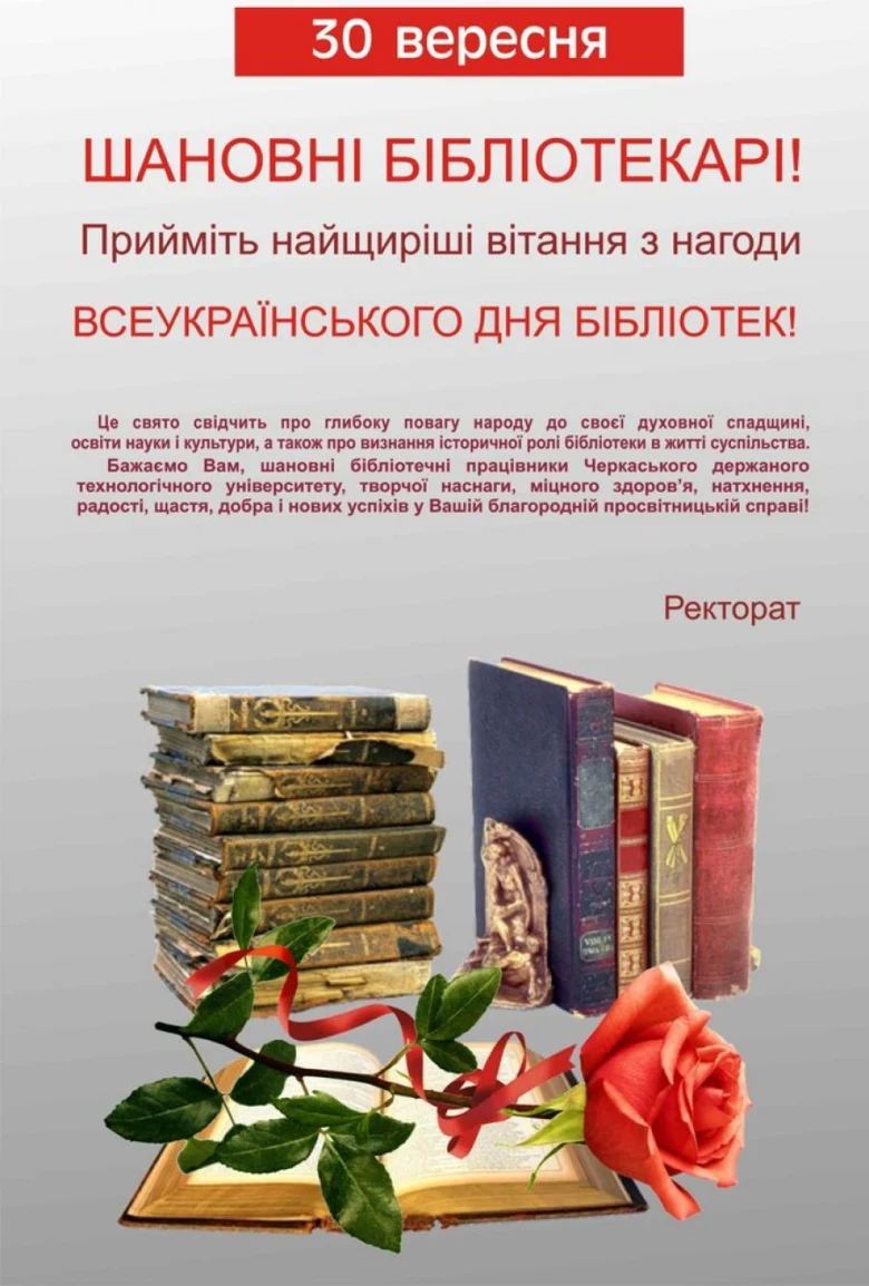 Вітання бібліотекарям з Днем бібліотек: книги та троянда.