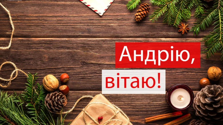 Різдвяне привітання Андрію з ялинкою та горіхами.