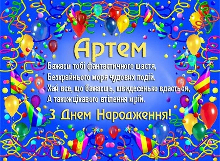 Картка з днем народження Артема із привітанням та декораціями.