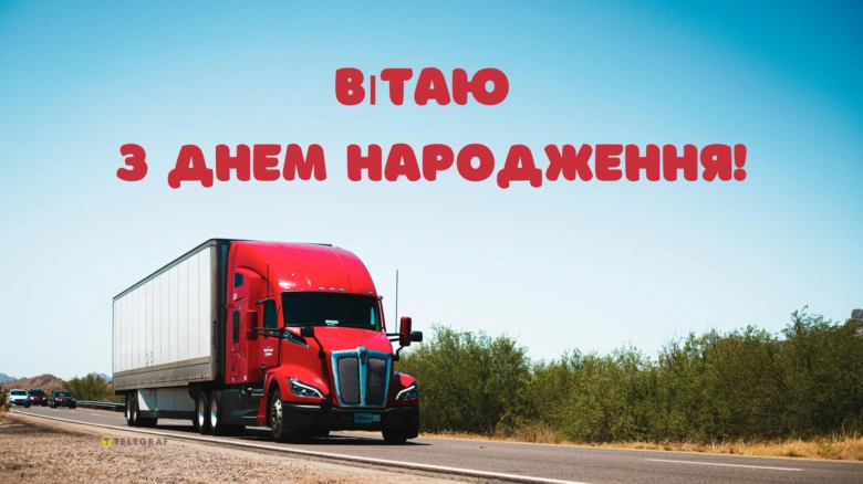 Червоний вантажівка на дорозі з привітанням з днем народження українською мовою.