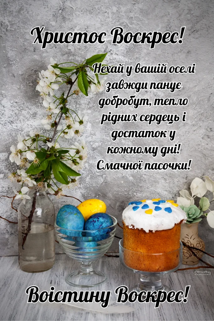 Пасхальне привітання з квітами та пасочкою