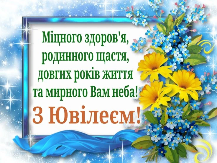 Картка з квітами та побажаннями на ювілей українською