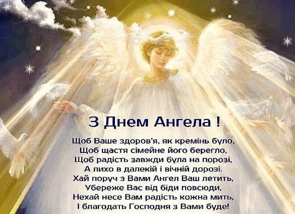 Янгол у сяйві з побажаннями здоров'я та радості на день ангела.
