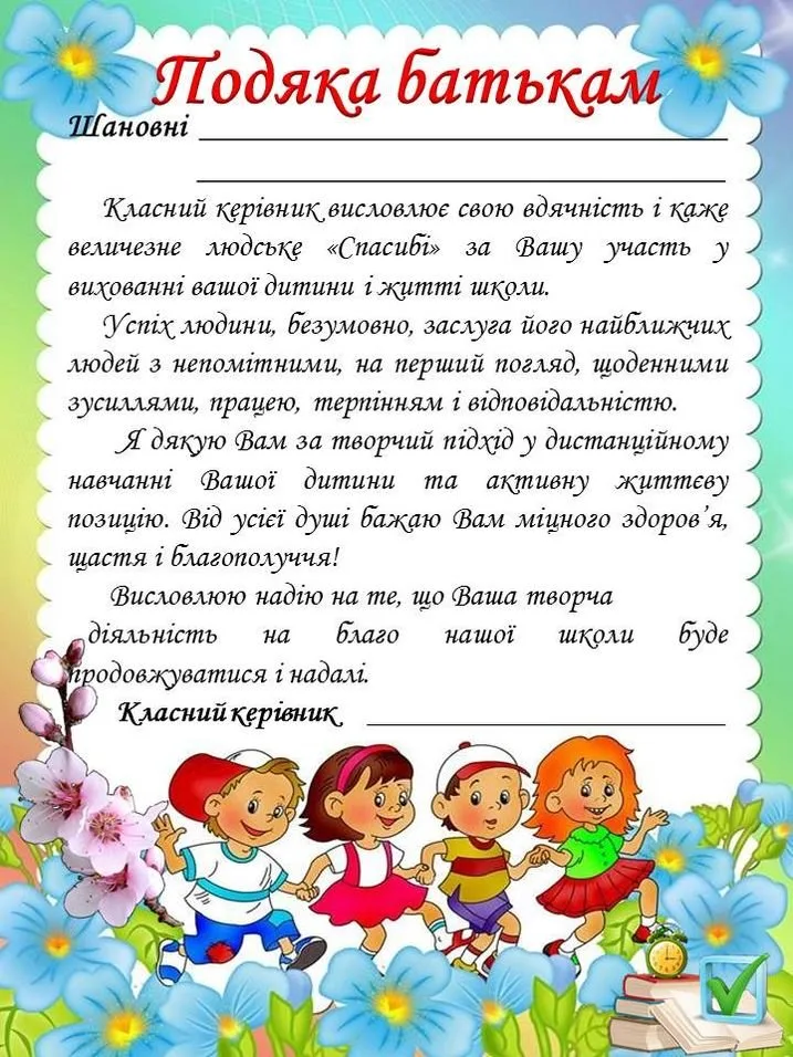Подяка батькам від вчителя з квітами та дітьми