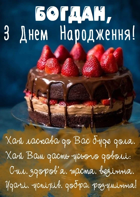 Чорний торт з ягодами та привітання Богдану.