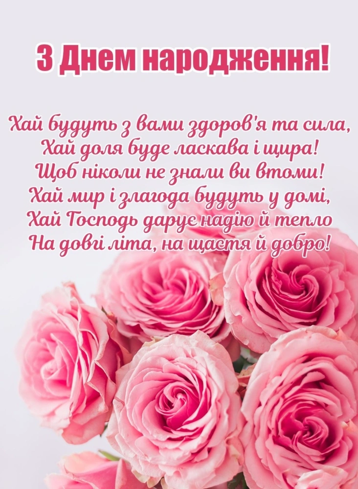 Квіти та привітання з днем народження українською мовою