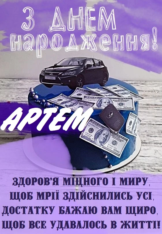 Торт з грошима та машиною на день народження Артема.