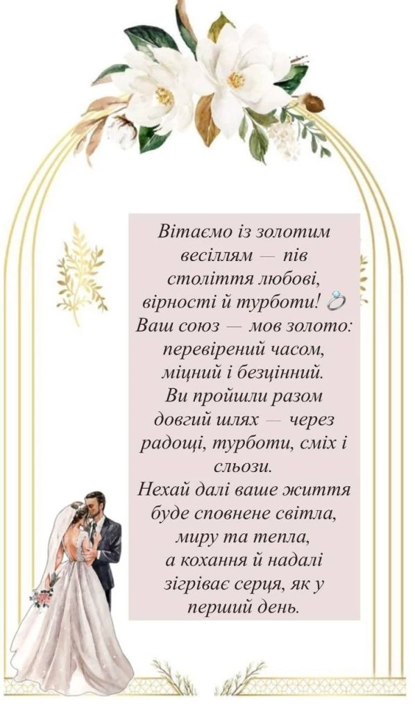 Привітання з золотим весіллям для пари