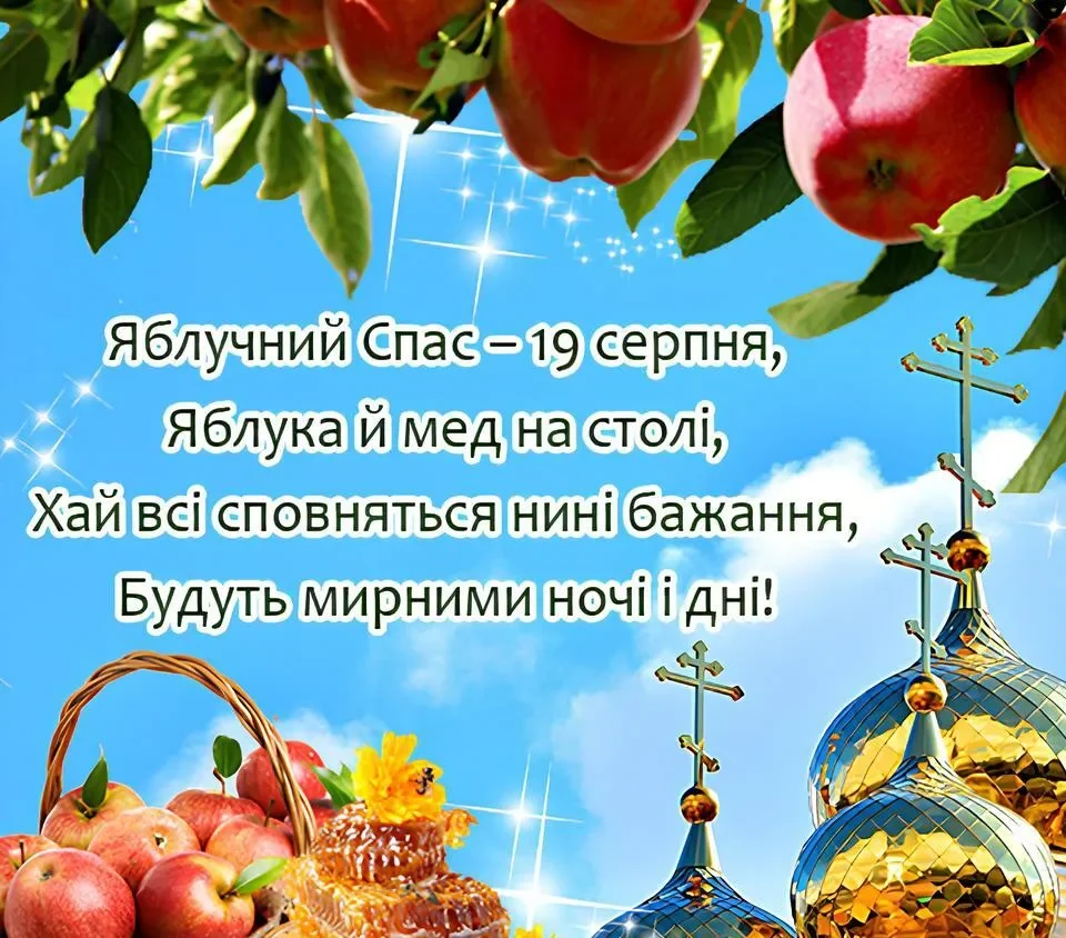 Яблучний Спас: яблука, мед та церковні куполи на фоні неба.
