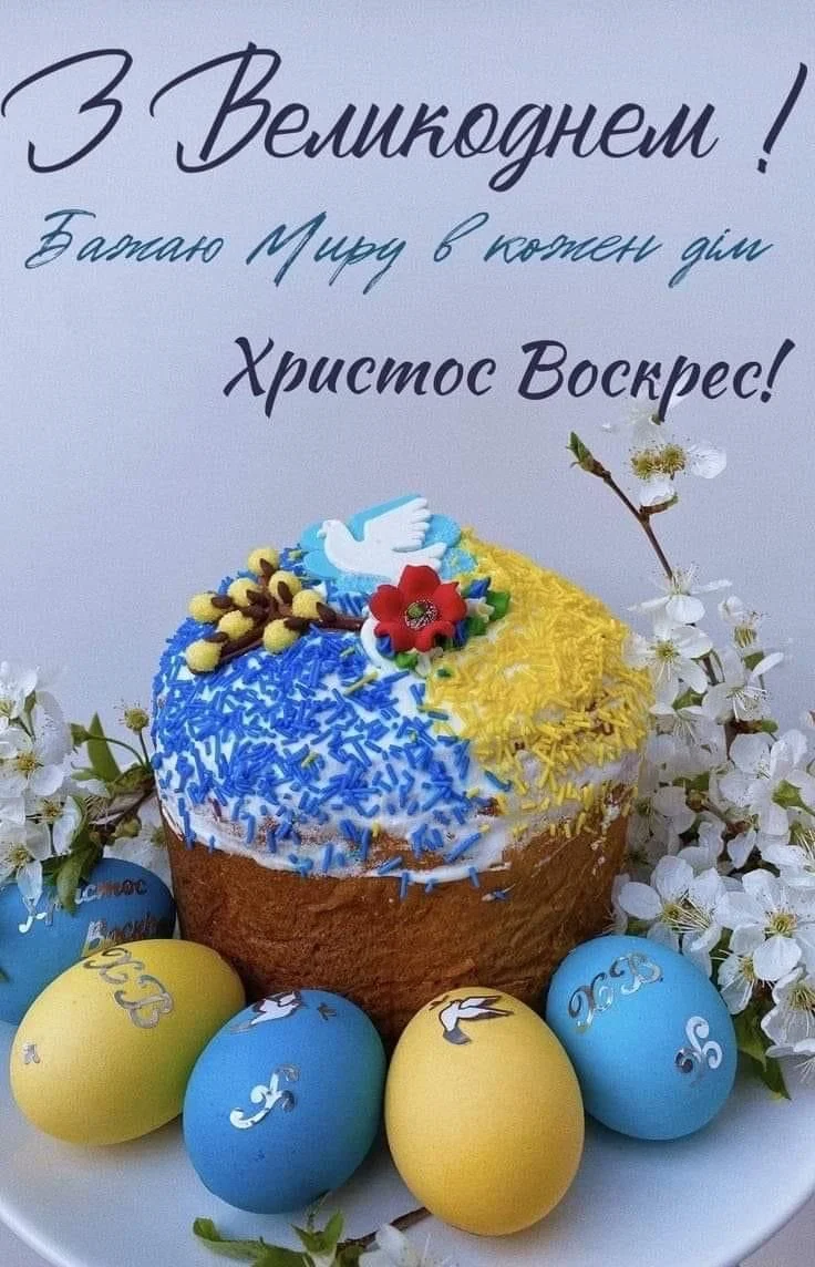 Пасхальний торт з яйцями та квітами, привітання Христос Воскрес