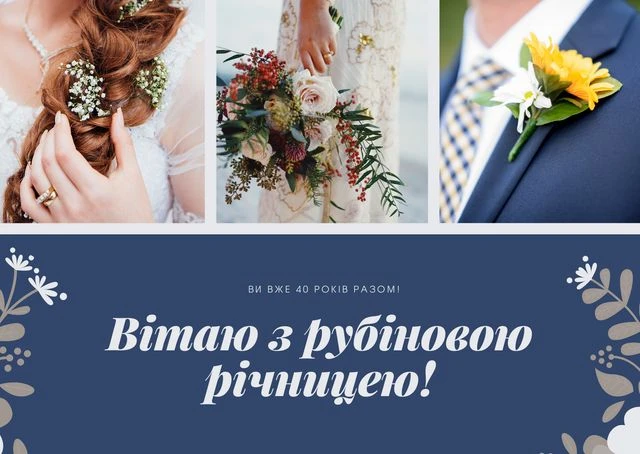 Святкове привітання з рубиновою річницею весільної пари.