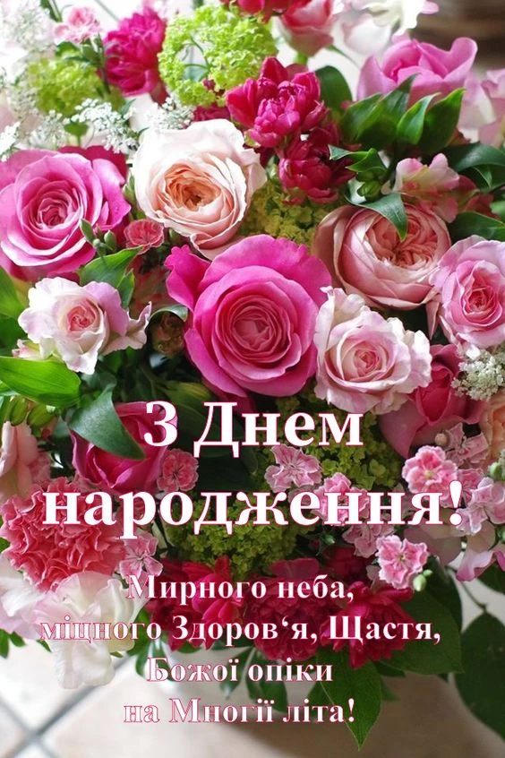 Квіти та привітання з днем народження українською.