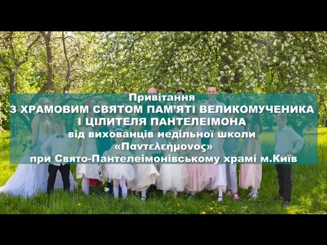 Діти в білих сукнях на фоні квітучих дерев з українським привітанням.