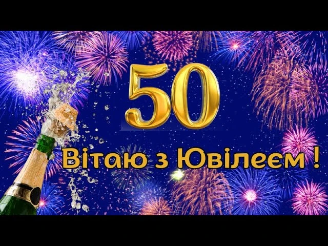 Привітання з ювілеєм чоловікові на фоні феєрверків