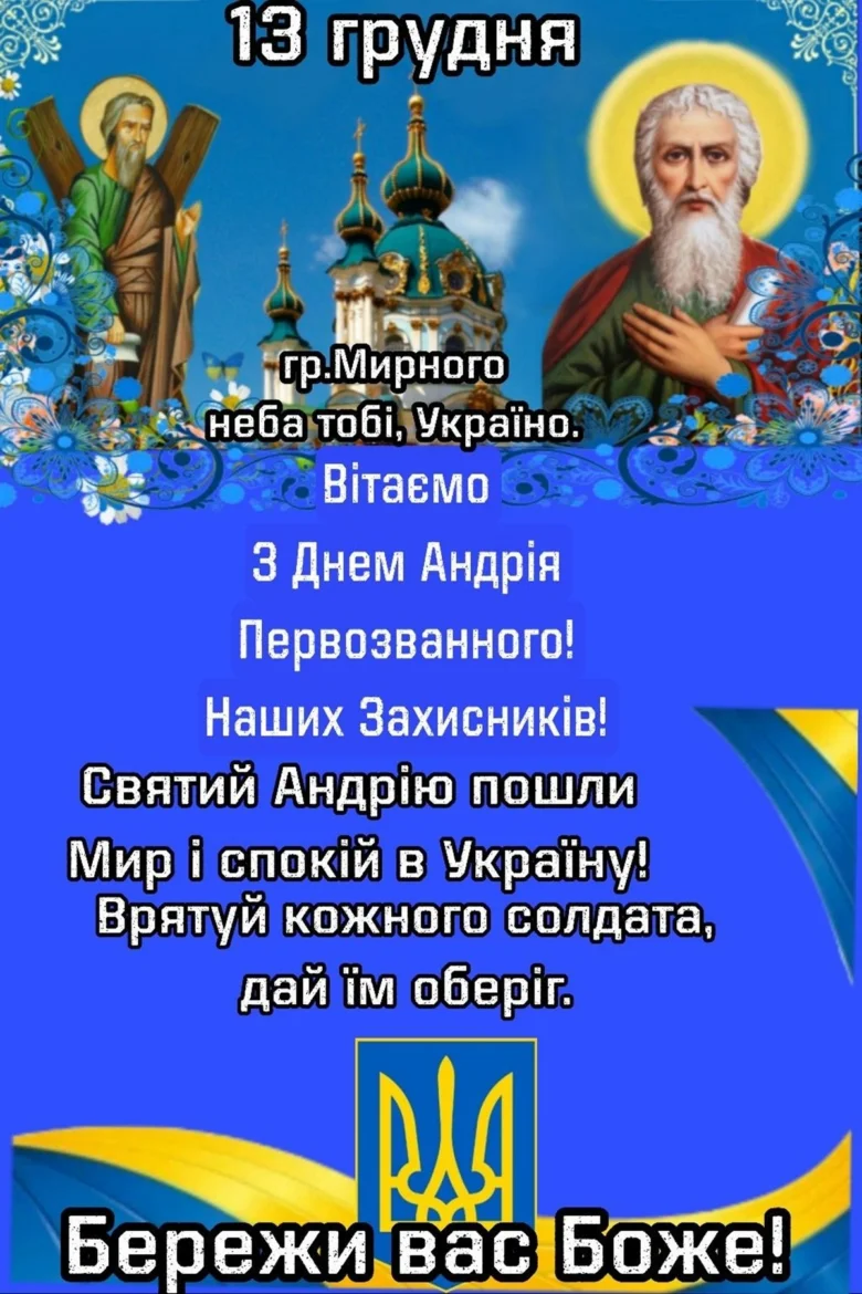 Привітання з Днем Андрія Первозваного за мир в Україні