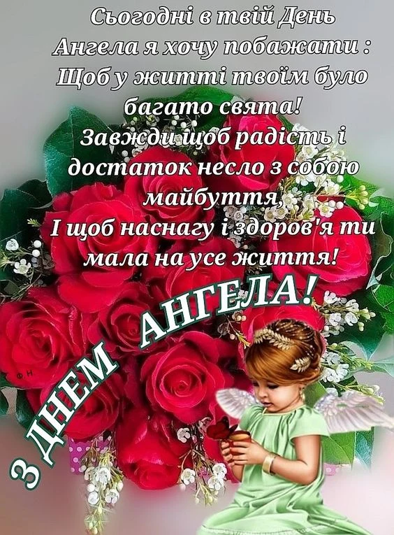 Квіти та ангел для привітання з днем Ангела