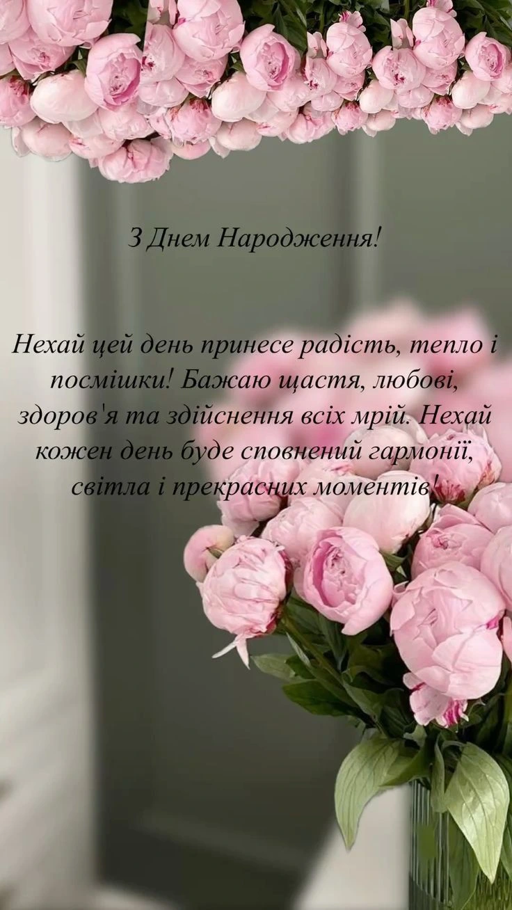 Розкісні рожеві півонії з привітанням на день народження українською.